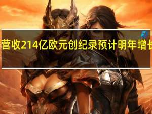 西门子第四财季营收214亿欧元创纪录 预计明年增长放缓 到底什么情况嘞