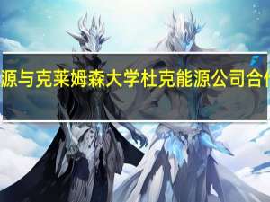 西门子能源与克莱姆森大学杜克能源公司合作研究氢的使用