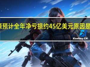 西门子能源预计全年净亏损约45亿美元原因是涡轮机成本上升