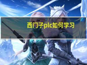 西门子plc如何学习