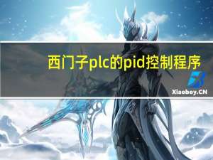 西门子plc的pid控制程序