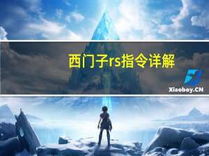 西门子rs指令详解