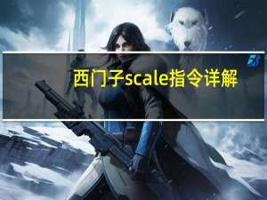 西门子scale指令详解