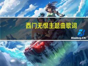 西门无恨主题曲歌词（西门无恨主题曲）