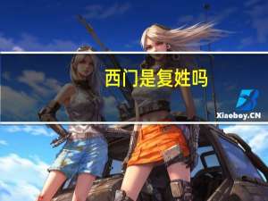 西门是复姓吗