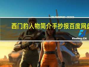 西门豹人物简介手抄报 百度网盘（西门豹人物简介）