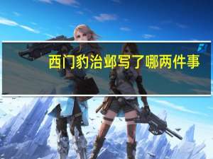 西门豹治邺写了哪两件事