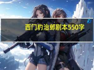 西门豹治邺剧本550字