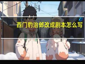 西门豹治邺改成剧本怎么写