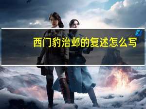 西门豹治邺的复述怎么写