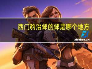 西门豹治邺的邺是哪个地方