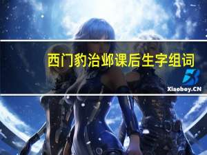 西门豹治邺课后生字组词