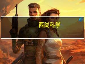 西陇科学：产品用于光刻胶配套的销售收入占营业收入的比例较低