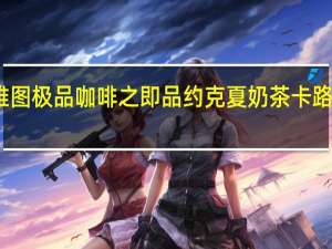 西雅图 极品咖啡之即品约克夏奶茶卡路里是多少