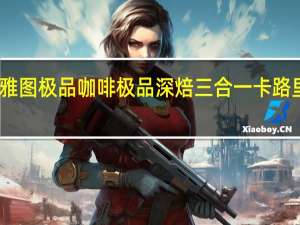 西雅图 极品咖啡极品深焙三合一卡路里是多少