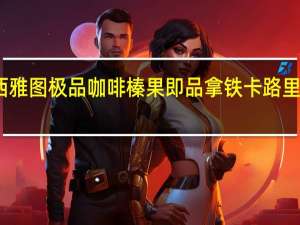 西雅图 极品咖啡榛果即品拿铁卡路里是多少