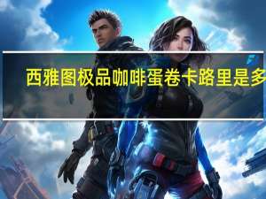 西雅图 极品咖啡蛋卷卡路里是多少