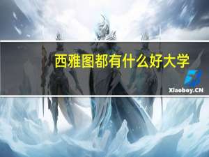 西雅图都有什么好大学
