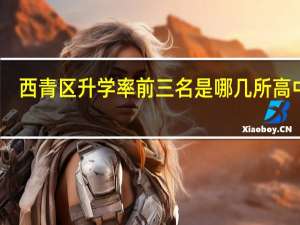 西青区升学率前三名是哪几所高中呢