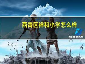 西青区祥和小学怎么样