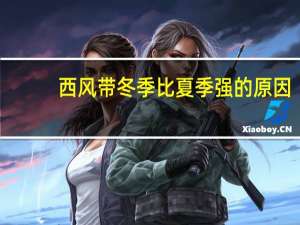 西风带冬季比夏季强的原因（西风带）