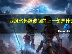 西风愁起绿波间的上一句是什么