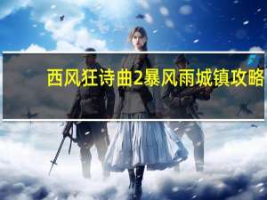 西风狂诗曲2暴风雨 城镇攻略（西风狂诗曲2）