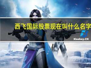 西飞国际股票现在叫什么名字（请问西飞股票的代码是什么）