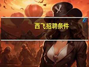 西飞招聘条件