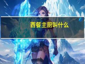 西餐主厨叫什么