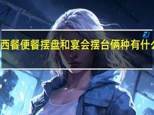 西餐便餐摆盘和宴会摆台俩种有什么区别