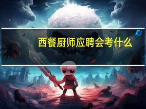 西餐厨师应聘会考什么