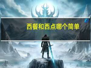 西餐和西点哪个简单
