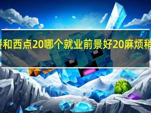 西餐和西点 哪个就业前景好 麻烦稍微详细点