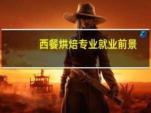 西餐烘焙专业就业前景