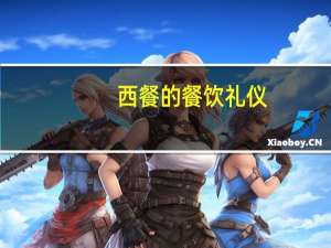 西餐的餐饮礼仪