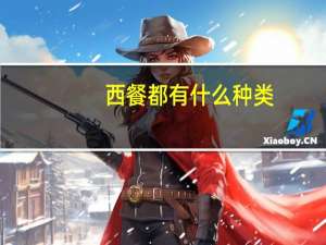 西餐都有什么种类