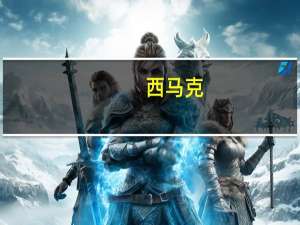 西马克，是哪个国家的