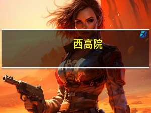 西高院：公司整体来看毛利率预计保持稳定