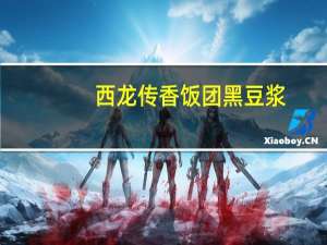 西龙传香饭团 黑豆浆(微糖)卡路里是多少