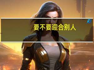 要不要迎合别人
