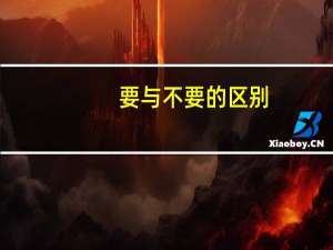 要与不要的区别