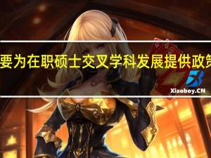 要为在职硕士交叉学科发展提供政策支持