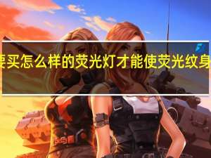 要买怎么样的荧光灯才能使荧光纹身发亮呢