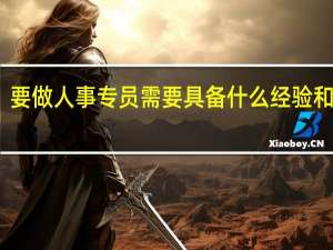要做人事专员需要具备什么经验和证书
