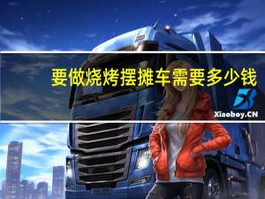 要做烧烤摆摊车需要多少钱