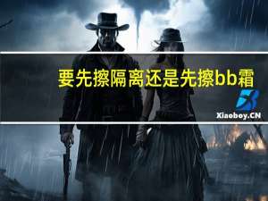 要先擦隔离还是先擦bb霜