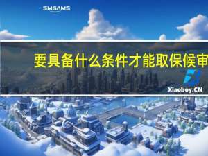 要具备什么条件才能取保候审