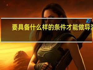 要具备什么样的条件才能做导演