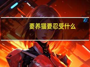 要养猫要忍受什么